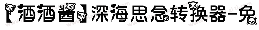 【酒酒酱】深海思念转换器字体转换