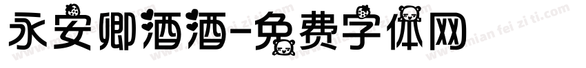 永安卿酒酒字体转换