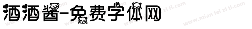 酒酒酱字体转换