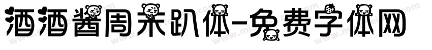 酒酒酱周末趴体字体转换