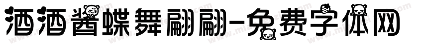 酒酒酱蝶舞翩翩字体转换