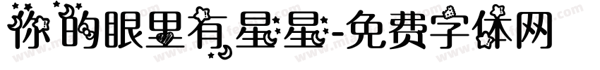 你的眼里有星星字体转换