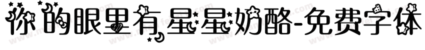 你的眼里有星星奶酪字体转换