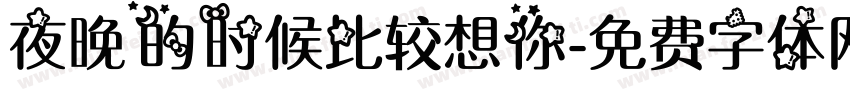 夜晚的时候比较想你字体转换