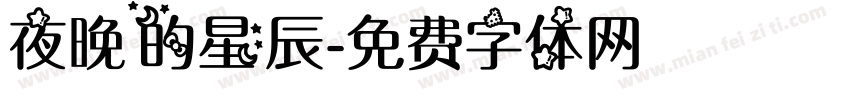 夜晚的星辰字体转换