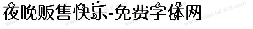 夜晚贩售快乐字体转换