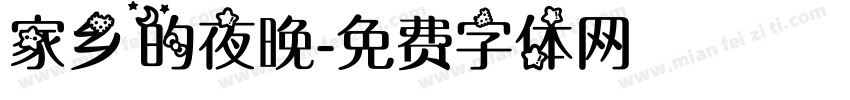 家乡的夜晚字体转换