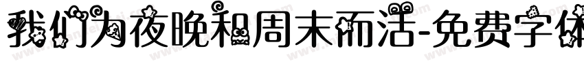 我们为夜晚和周末而活字体转换