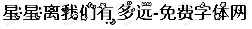 星星离我们有多远字体转换
