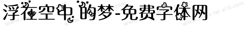 浮在空中的梦字体转换
