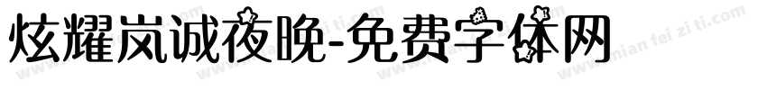 炫耀岚诚夜晚字体转换