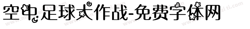 空中足球大作战字体转换