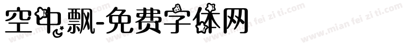 空中飘字体转换