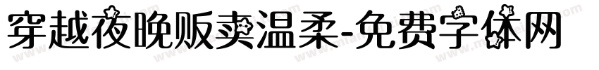 穿越夜晚贩卖温柔字体转换