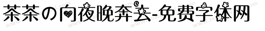 茶茶の向夜晚奔去字体转换
