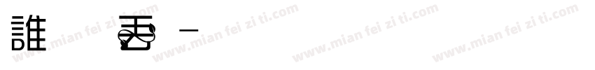 誰把我弄丟了字体转换