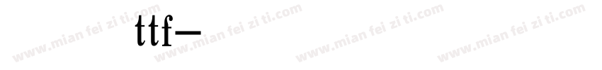点字淡墨行楷ttf字体转换