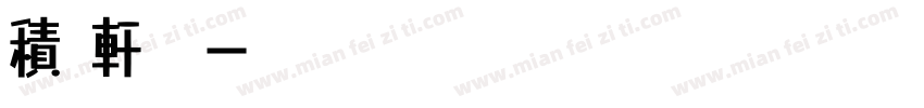 積玉軒墨痕字体转换