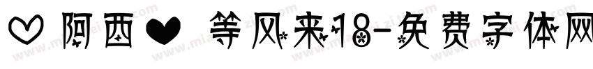 【阿西】等风来18字体转换