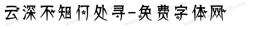 云深不知何处寻字体转换