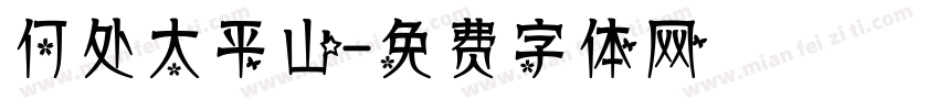 何处太平山字体转换