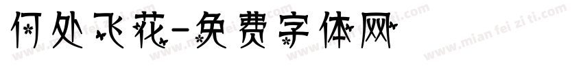 何处飞花字体转换
