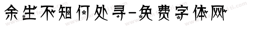 余生不知何处寻字体转换