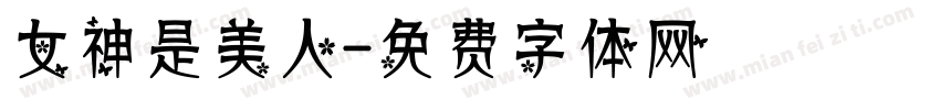 女神是美人字体转换