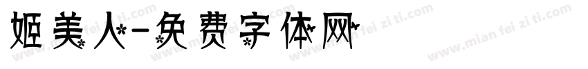 姬美人字体转换