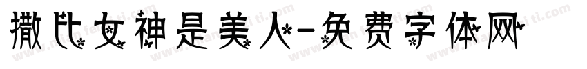 撒比女神是美人字体转换