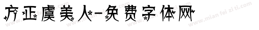 方正虞美人字体转换