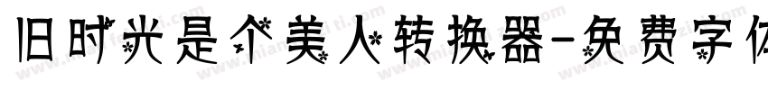 旧时光是个美人转换器字体转换