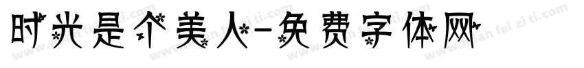 时光是个美人字体转换