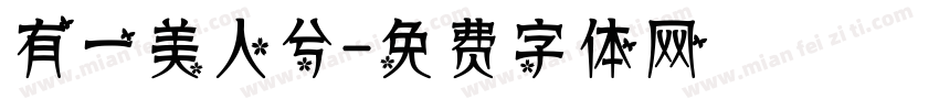有一美人兮字体转换