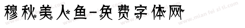 穆秋美人鱼字体转换