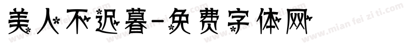 美人不迟暮字体转换