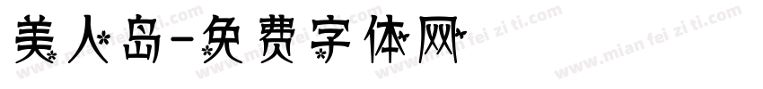 美人岛字体转换