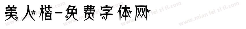 美人楷字体转换