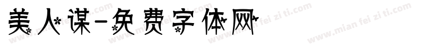 美人谋字体转换