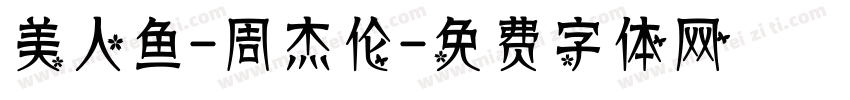 美人鱼-周杰伦字体转换