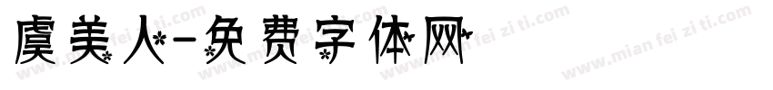 虞美人字体转换