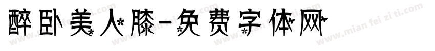 醉卧美人膝字体转换