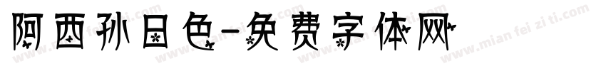 阿西孙日色字体转换