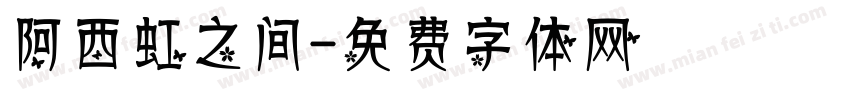 阿西虹之间字体转换