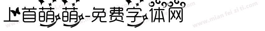 上首萌萌字体转换
