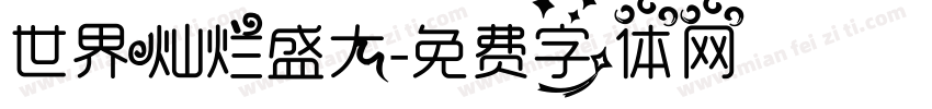 世界灿烂盛大字体转换