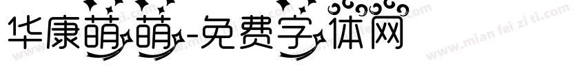 华康萌萌字体转换