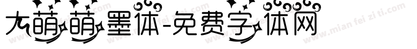 大萌萌墨体字体转换