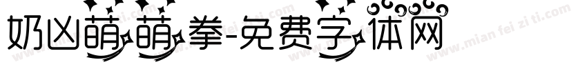 奶凶萌萌拳字体转换