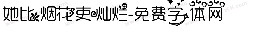 她比烟花吏灿烂字体转换